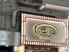 -池记(尖沙咀店)