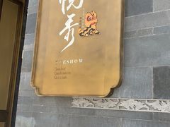 -悦秀·高级粤菜