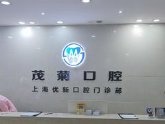 -茂菊口腔连锁(浦东南路店)