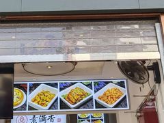 门面-素满香·素食自助餐(苏州·临顿路店)