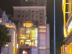 -五马集·海鲜·温州大牌档(黑金冠五马街十字路口店)