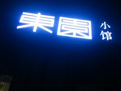 门面-东园小馆(香颂店)