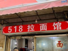 门面-518牛肉拉面馆(包河花园店)