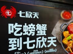 -七欣天香辣蟹火锅(万润龙河店)