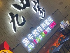 门面-九田家黑牛烤肉料理(太阳城店)