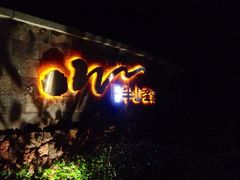 iphone_upload_pic-天目湖涵田度假村