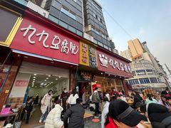 -豆相识•九九豆腐脑(牛咡桥店)