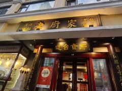 -老厨家(友谊路总店)