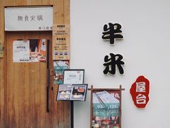 -独食火锅·半米屋台(望平街店)