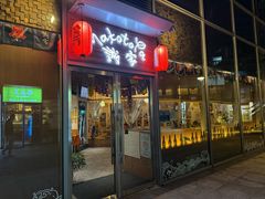 -诚家·日式烧鸟·深夜食堂(虹桥天街店)