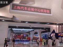 -上海汽车会展中心