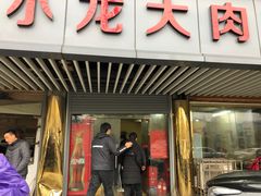门面-小龙大肉面馆