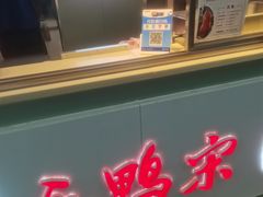 门面-乐鸭宋北京烤鸭(通州西门店)