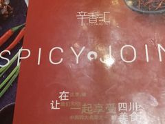 -辛香汇(大华第一坊店)