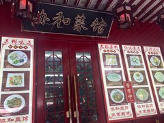门面-协和菜馆(凤凰街店)