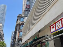 -康乐(滨江道店)