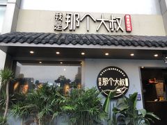 门面-我是那个大叔·美食研究所(新塘路店)
