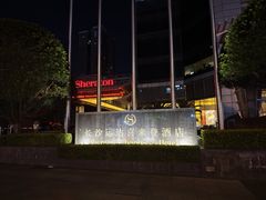 -长沙运达喜来登酒店