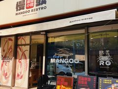 -慢鼓海鲜小馆Mangoo Bistro(交子大道店)
