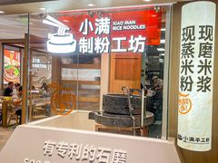 -小满手工粉(上海月星环球港店)