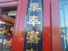 门面-秋栗香(地安门店)