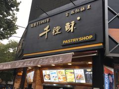 门面-千裡酥面包生日蛋糕(中学巷店)