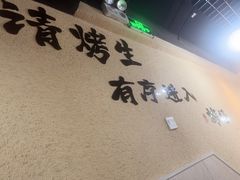 -烤五行·烧烤烤串(石佛营店)
