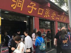 门面-洞子口张老二凉粉(文殊院店)