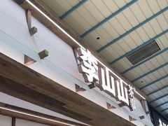 -李山山茶事(景枫店)