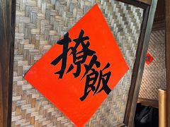 -田小狗的饭店(才子佳郡店)