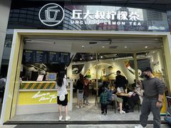 门面-丘大叔柠檬茶(乐峰广场分店)