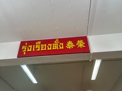 -榮泰米粉湯(Left Shop)