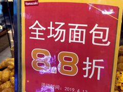 -山崎面包(第一八佰伴店)