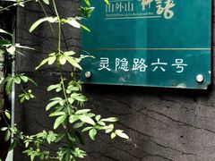-山外山·林语花园餐厅
