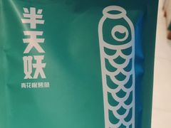 -半天妖|烤鱼·冒烤鸭(汉中吾悦广场店)