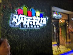-欢乐牧场(T12店)