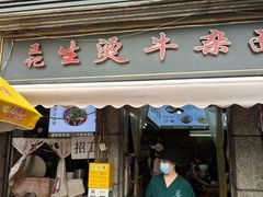 -王记生烫牛杂面馆(兰陵路店)