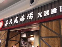 门面-吕氏疙瘩汤·海鲜新鲁菜(凯德mall新都心店)