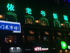门面-巴依老爷新疆美食(马驹桥店)
