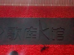 -歌库K馆量贩KTV(万达广场店)