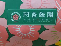 -阿杏饭团(悦汇城店)