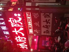 门面-孙府大院(步行街店)