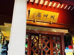 -湖畔居茶楼(湖滨店)