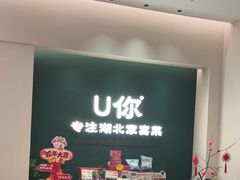 -U你·天然调味(南湖总店)