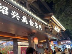 -寻宝记绍兴菜(状元店)