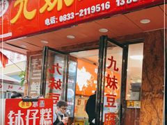 门面-嘉州九妹凤爪(乐山总店)