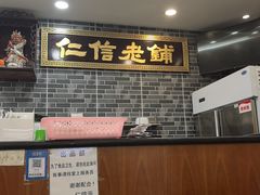 -仁信老铺(华盖路店)