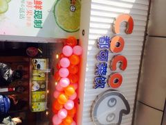 -CoCo都可(颐高区店)