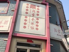 -教师之家赵家羊汤馆(东青龙街店)