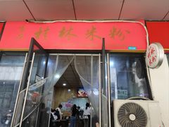 -吉庆桂林米粉·柳州螺蛳粉(港汇广场店)
